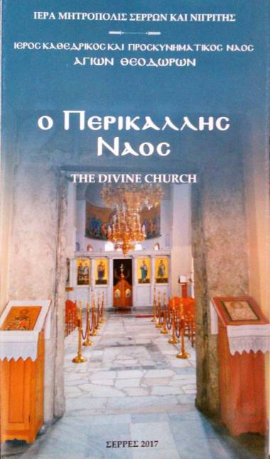 Ο ΠΕΡΙΚΑΛΛΗΣ ΝΑΟΣ