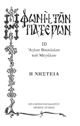 Πατερικόν Λειμωνάριον