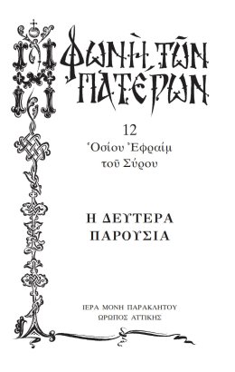 Πατερικόν Λειμωνάριον