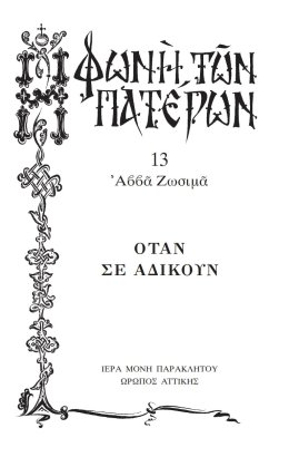 Πατερικόν Λειμωνάριον