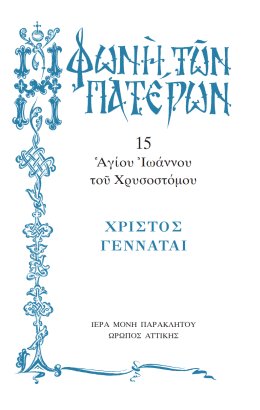 Πατερικόν Λειμωνάριον