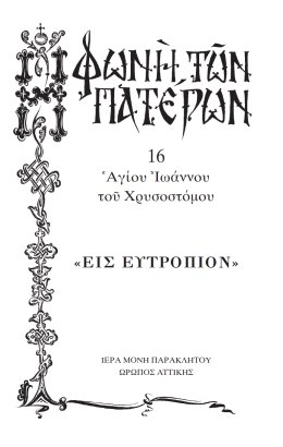 Πατερικόν Λειμωνάριον