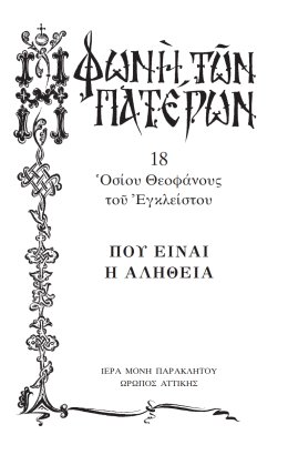 Πατερικόν Λειμωνάριον