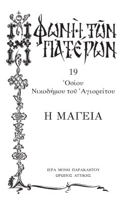 Πατερικόν Λειμωνάριον