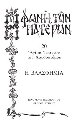 Πατερικόν Λειμωνάριον