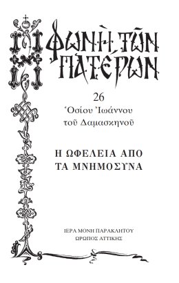 Πατερικόν Λειμωνάριον