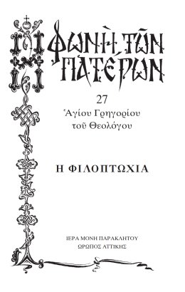 Πατερικόν Λειμωνάριον