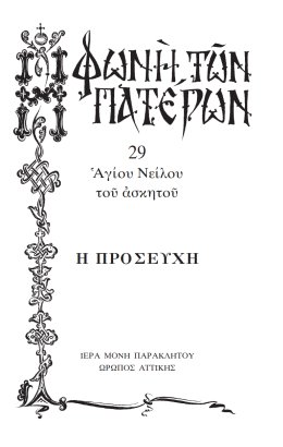 Πατερικόν Λειμωνάριον