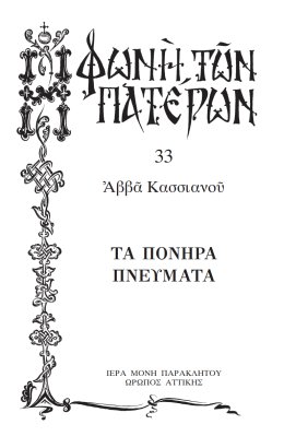 Πατερικόν Λειμωνάριον