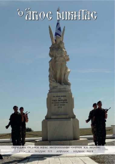 Περιοδικό Άγιος Νικήτας