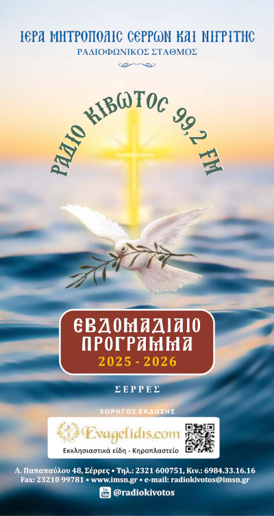Ράδιο Κιβωτός 99,2 FM