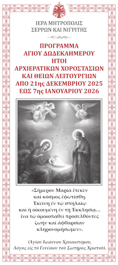 ΠΡΟΓΡΑΜΜΑ ΑΓΙΟΥ ΔΩΔΕΚΑΗΜΕΡΟΥ