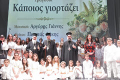 Εόρτια εκδήλωση για τα ονομαστήρια του Ποιμενάρχου των Σερρών (09/05/2026)